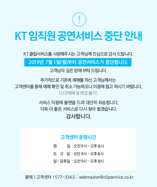 KT 임직원 공연서비스 중단 안내